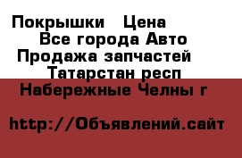 Покрышки › Цена ­ 6 000 - Все города Авто » Продажа запчастей   . Татарстан респ.,Набережные Челны г.